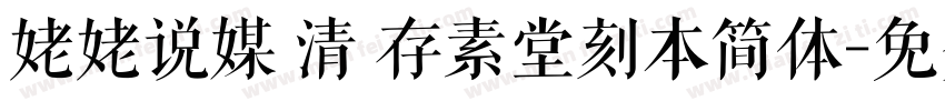 姥姥说媒 清 存素堂刻本简体字体转换
